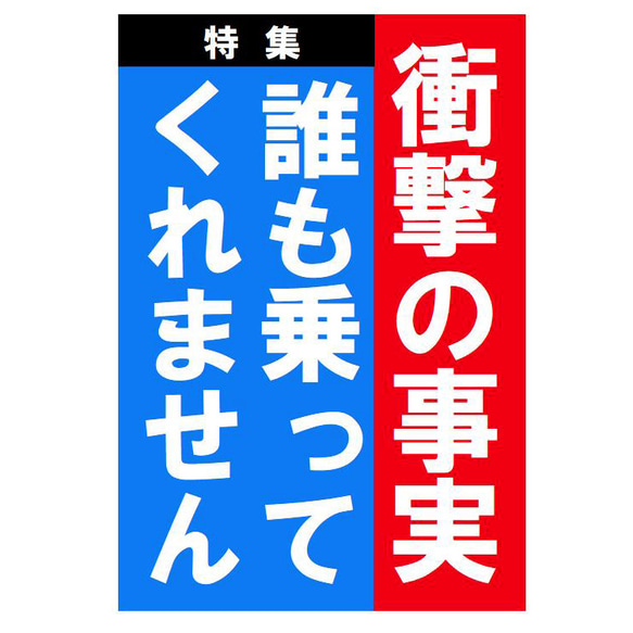 週刊誌 見出し風デザイン 誰も乗ってくれません マグネットステッカー