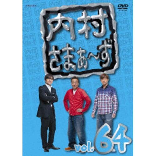 【DVD】内村さまぁ～ず vol.64