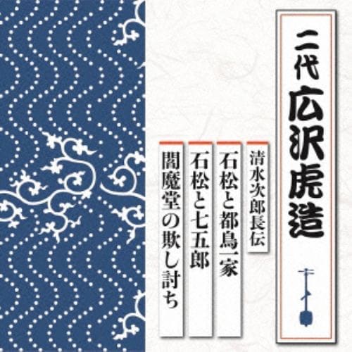 【CD】広沢虎造(二代目) ／ 清水次郎長伝 石松と都鳥一家／石松と七五郎／閻魔堂の欺し討ち