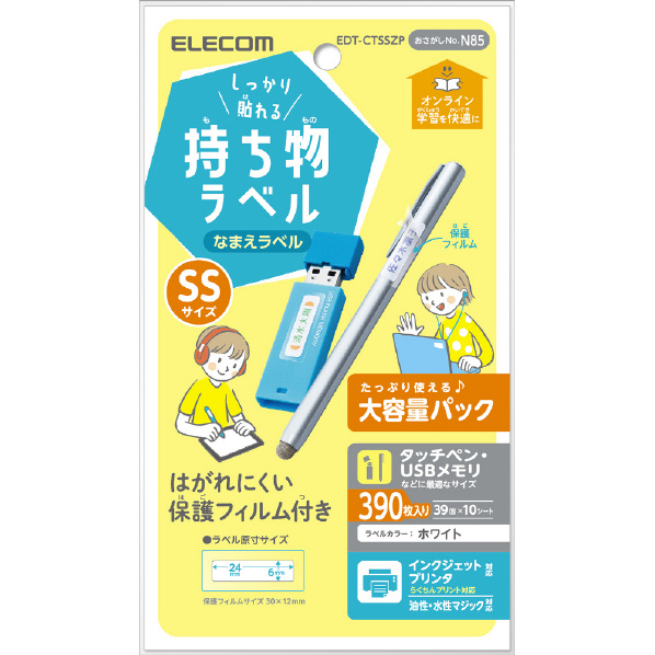 エレコム しっかり貼れる持ち物ラベル SSサイズ 増量パック 390枚(39面×10シート) ホワイト EDT-CTSSZP