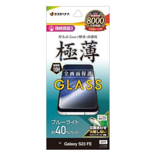 ラスタバナナ GE4154GS23F Galaxy S23 FE用 ガラスフィルム ブルーライトカットクリア