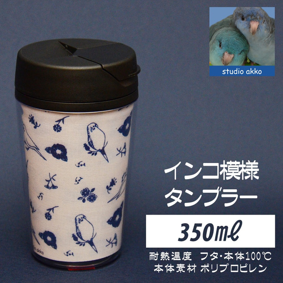 【インコグッズ　バードグッズ】インコ柄タンブラー　350ｍｌ　白＆青