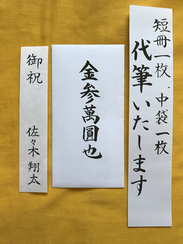 ご祝儀袋　短冊と白封筒代筆します（楷書）筆耕　毛筆　手書き　中袋　のし袋　御祝儀袋