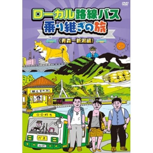 【DVD】ローカル路線バス乗り継ぎの旅 青森～新潟編