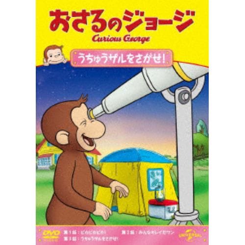 【DVD】おさるのジョージ うちゅうザルをさがせ!