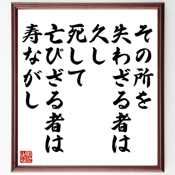 名言「その所を失わざる者は久し、死して亡びざる者は寿ながし」額付き書道色紙／受注後直筆（V1236）