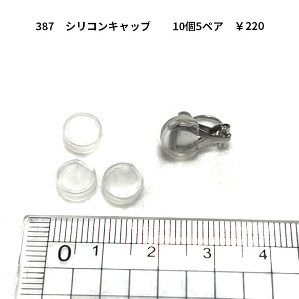 387 アクセサリーパーツ　イヤリング　シリコンキャップ　10個5セット　220円