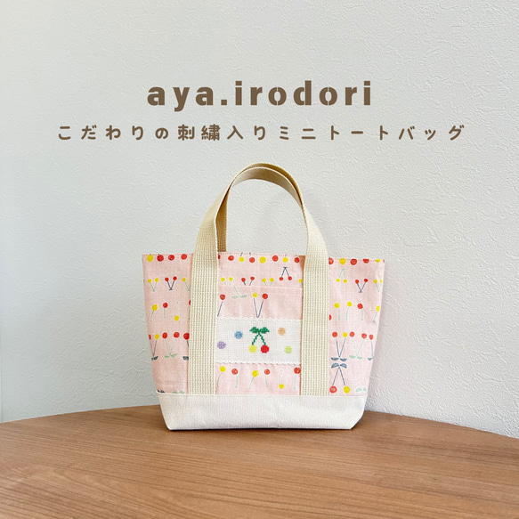 【刺繍入り布小物】さくらんぼ柄　ミニトートバッグ　クロスステッチ刺繍でちょっとしたこだわりを♪　プレゼントにも♪