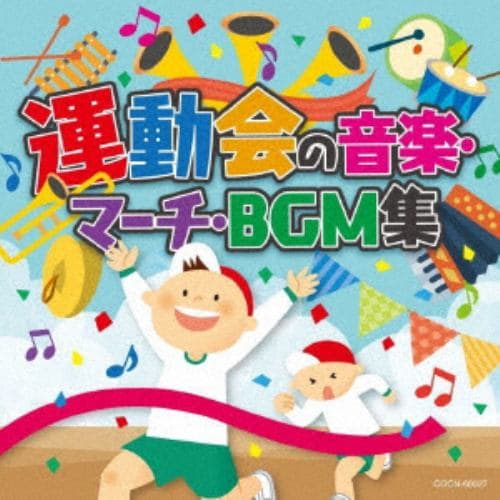 【CD】ザ・ベスト 運動会の音楽・マーチ・BGM集