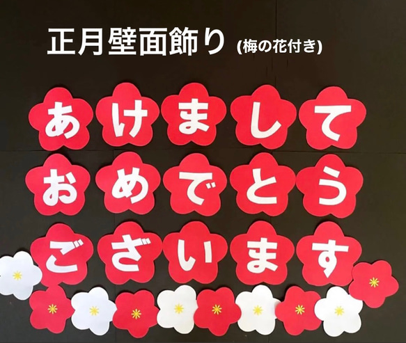 新年　正月　あけましておめでとうございます　梅の花　壁面