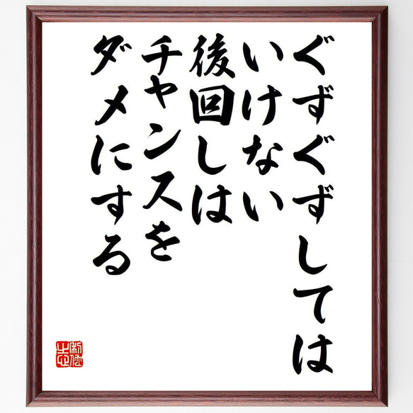 名言「ぐずぐずしてはいけない、後回しはチャンスをダメにする」額付き書道色紙／受注後直筆（Y7516）