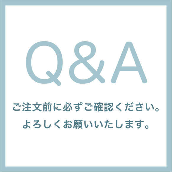 ■MARIMADE■Q&A　ご購入前に必ずご確認下さい。