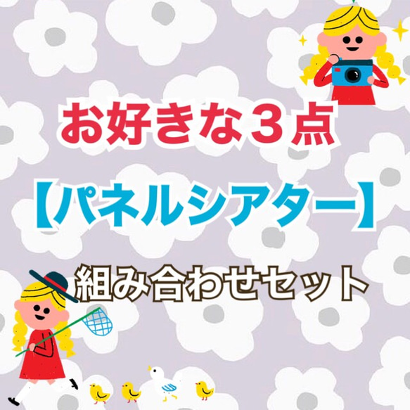 【お得】《パネルシアター3点セット》組み合わせ自由3点セット保育教材大人気知育玩具手遊び保育園幼稚園手作りおもちゃ食育