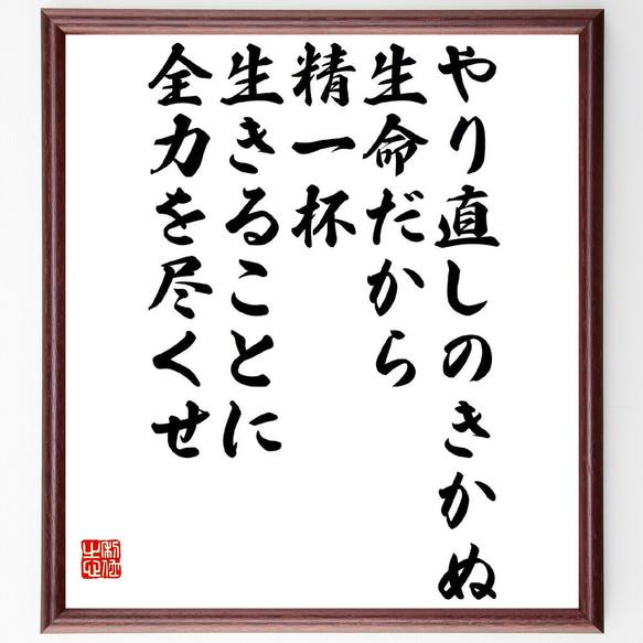 名言「やり直しのきかぬ生命だから、精一杯生きることに全力を尽くせ」額付き書道色紙／受注後直筆（Y3383）