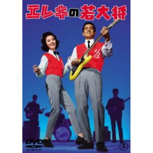 【DVD】エレキの若大将