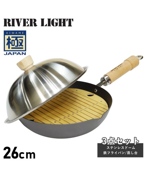 リバーライト RIVER LIGHT 極 フライパン 蓋 ステンレスドーム 蒸し台 3点セット 26cm IH ガス対応 鉄 竹製 極JAPAN J1426D