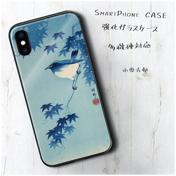 ガラスケース【 小原古邨】スマホケース 名画 絵画 ストラップホール iPhoneX iPhone11 11pro SE