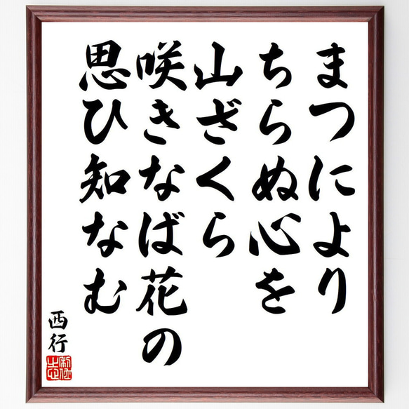 西行の俳句・短歌「まつにより、ちらぬ心を、山ざくら、咲きなば花の、思ひ知なむ」額付き書道色紙／受注後直筆（Y9134）