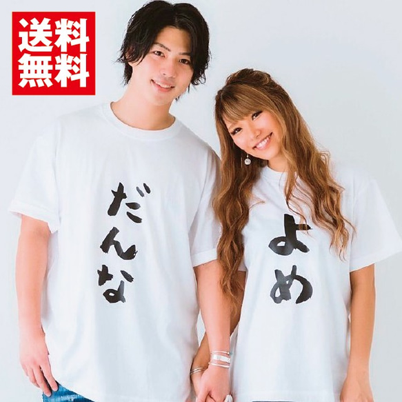 【２枚セット】夫婦 結婚祝い おそろい Tシャツ  メンズ レディース 半袖 おもしろ ペアルック プレゼント