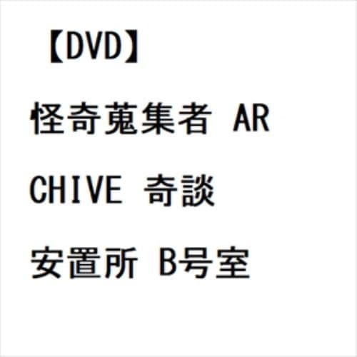 【DVD】怪奇蒐集者 ARCHIVE 奇談安置所 B号室