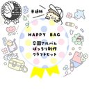 HAPPY BAG/【普通紙】卒園アルバムばっちり制作クラフトセット                 幼稚園  保育園  保育士  先生  卒園アルバム