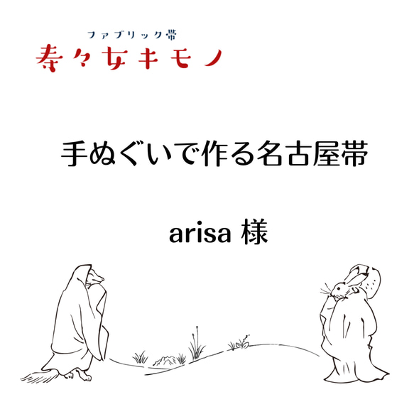 ☆arisaさま☆手ぬぐいで作る名古屋帯　【生地持ち込みオーダー】