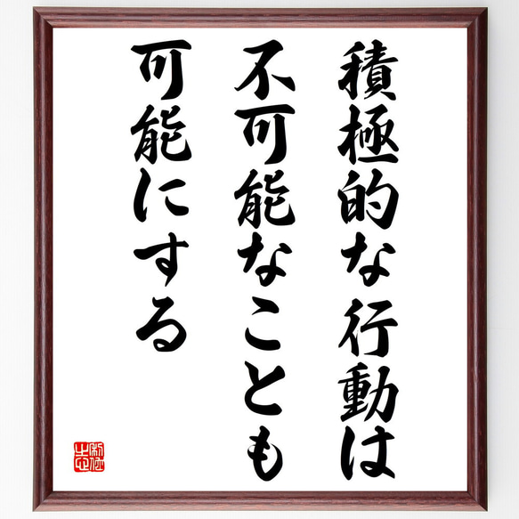 名言「積極的な行動は、不可能なことも可能にする」額付き書道色紙／受注後直筆（V4111)