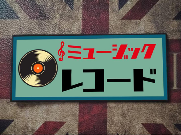 ※格安※レコード アナログ オーディオ 音楽 昭和 ポップス ラジオ 昭和レトロ ミュージック 看板 雑貨 プレート