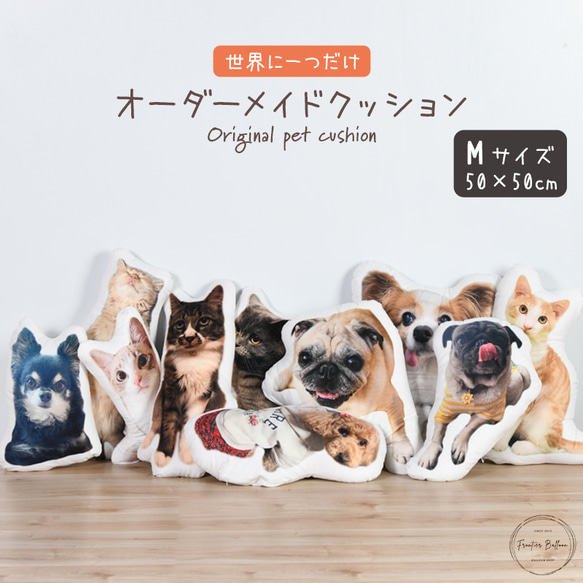 ペット オーダーメイドクッション Mサイズ 50cm 抱き枕 癒しグッズ オリジナル メモリアル クッション 犬 猫