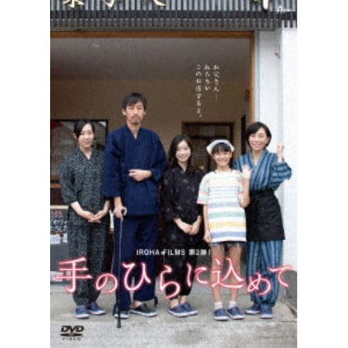 【DVD】 映画「手のひらに込めて」