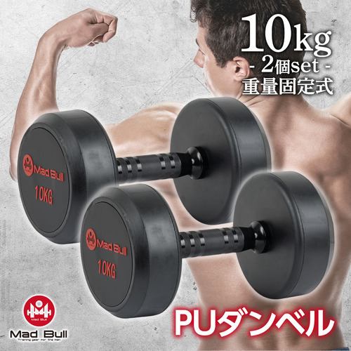 マッドブル MBS22CM018 PUダンベル10KG ブラック