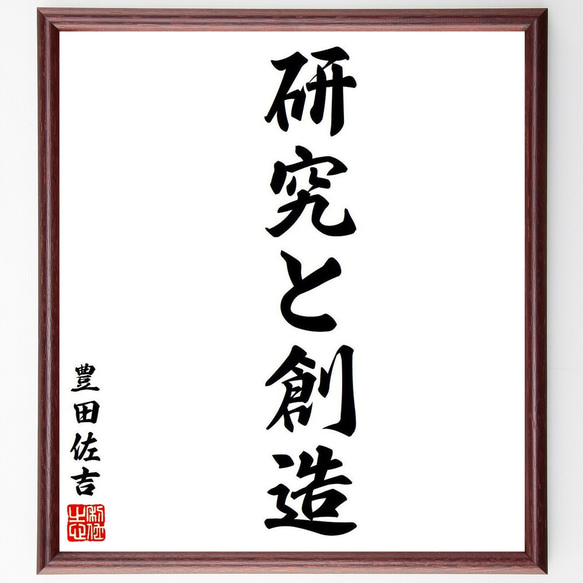 豊田佐吉の名言「研究と創造」額付き書道色紙／受注後直筆（Y7929）