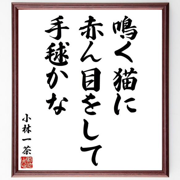 小林一茶の俳句・短歌「鳴く猫に、赤ん目をして、手毬かな」額付き書道色紙／受注後直筆（Y8898）