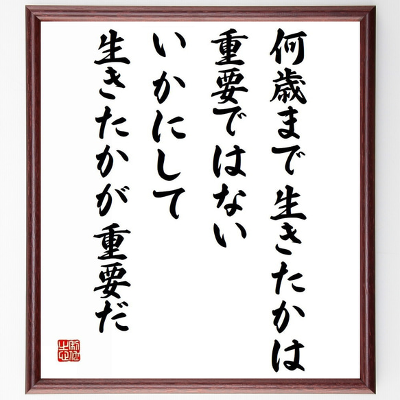 リンカーンの名言「何歳まで生きたかは重要ではない、いかにして生きたかが重～」／額付き書道色紙／受注後直筆(Y5328)