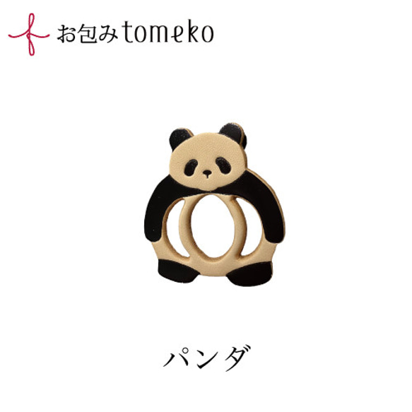 【単品】お包みtomeko　パンダ　お弁当包みやラッピングの留め具