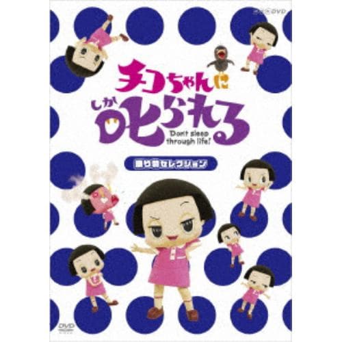 【DVD】チコちゃんに叱られる!「乗り物セレクション」(通常盤)