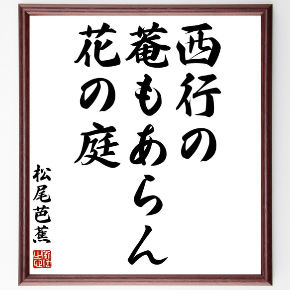 松尾芭蕉の俳句「西行の、菴もあらん、花の庭」額付き書道色紙／受注後直筆（Z9314）