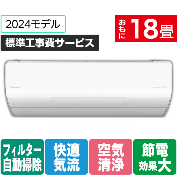 パナソニック 「標準工事費サービス」 18畳向け 自動お掃除付き 冷暖房インバーターエアコン Eolia(エオリア) Xシリーズ Xシリーズ CS-X564D2-W-S