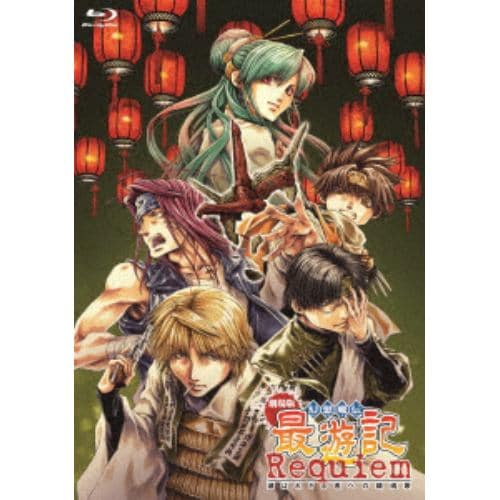 【BLU-R】劇場版 幻想魔伝 最遊記 Requiem 選ばれざる者への鎮魂歌