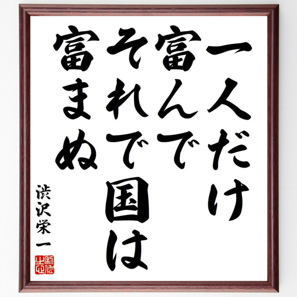 渋沢栄一の名言「一人だけ富んで、それで国は富まぬ」額付き書道色紙／受注後直筆（Y6429）