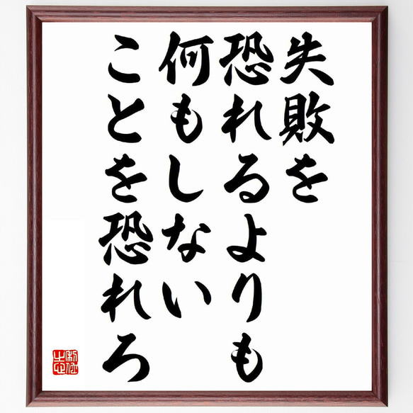 名言「失敗を恐れるよりも、何もしないことを恐れろ」額付き書道色紙／受注後直筆（Y5979）