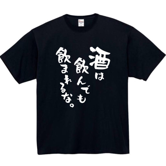 【半袖/長袖】【全サイズ無料】酒は飲んでも飲まれるな　面白いtシャツ　おもしろ　Tシャツ　黒　メンズ　面白　プレゼント