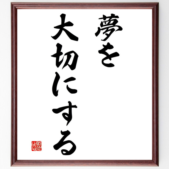 名言「夢を大切にする」額付き書道色紙／受注後直筆（V2781)