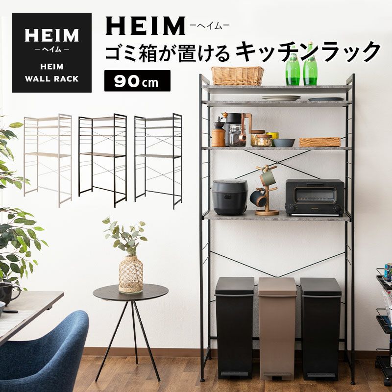 【HEIM】 ゴミ箱が置ける キッチンラック 幅90cm 3段 大型レンジ対応 木製 レンジ台 レンジラック ラック シェルフ ダストボックス 冷蔵庫 キッチン収納 賃貸