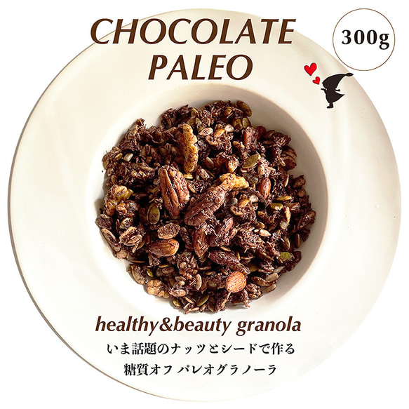 新発売 パレオグラノーラ お得用 300ｇ パレオダイエット グレインフリー ケトジェニック ダイエット オーガニック