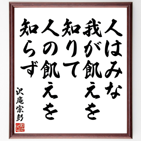 沢庵宗彭の名言「人はみな我が飢えを知りて、人の飢えを知らず」額付き書道色紙／受注後直筆（Y3230）