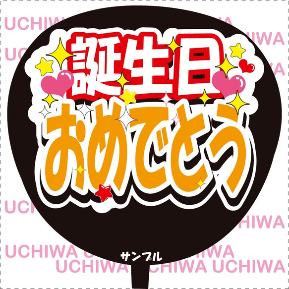 ファンサ うちわ文字『誕生日おめでとう』オレンジバージョン