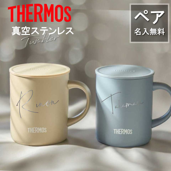 ペアセット【名入れ 無料】サーモス THERMOS 真空断熱マグカップ ペア JDG-352(大ネーム)