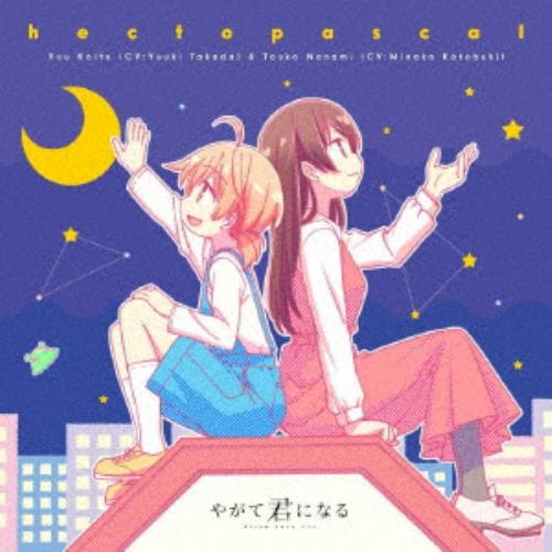 【CD】高田憂希(小糸侑)／寿美菜子(七海燈子) ／ TVアニメ「やがて君になる」エンディングテーマ「hectopascal」