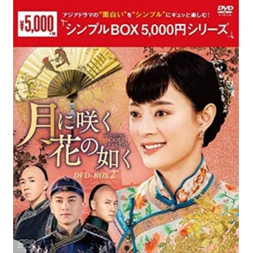 【DVD】月に咲く花の如く DVD-BOX2[シンプルBOX 5,000円シリーズ]